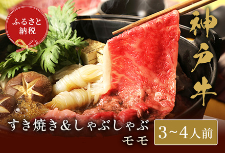 [神戸牛 すき焼き&しゃぶしゃぶセット(モモ500g)冷凍]和牛 牛肉 ステーキ しゃぶしゃぶ すき焼き 焼肉 発送:入金確認後3週間程度 ふるさと納税で贈る至福の味わい!自慢の神戸牛をご自宅で堪能しませんか? 大人気 ふるさと納税 キャンプ バーベキュー 年末年始 お盆 パーティー ギフト ごちそう 但馬牛 但馬 神戸 香美町 村岡 和牛セレブ 32500円 58-02