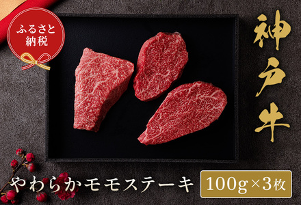 [神戸牛 モモステーキ 300g(100g前後×3枚)冷凍]箱入り ギフト 和牛 牛肉 ステーキ しゃぶしゃぶ すき焼き 焼肉 発送:入金確認後3週間程度 ふるさと納税で贈る至福の味わい!自慢の神戸牛をご自宅で堪能しませんか? 大人気 ふるさと納税 キャンプ バーベキュー 年末年始 お盆 パーティー ボックス ごちそう 但馬牛 但馬 神戸 香美町 村岡 和牛セレブ 22500円 58-07