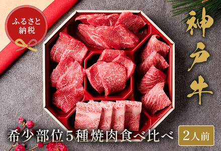 [神戸牛 5種の希少部位焼肉食べ比べ 350g 冷凍]箱入り ギフト 和牛 牛肉 ステーキ しゃぶしゃぶ すき焼き 焼肉 発送:入金確認後3週間程度 ふるさと納税で贈る至福の味わい!自慢神戸牛をご自宅で堪能しませんか? 大人気 ふるさと納税 キャンプ バーベキュー 年末年始 お盆 パーティー ボックス ごちそう 但馬牛 但馬 神戸 香美町 村岡 和牛セレブ 28500円 58-08