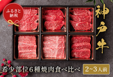 [神戸牛 6種の希少部位焼肉食べ比べ 400g 冷凍]箱入り ギフト 和牛 牛肉 ステーキ しゃぶしゃぶ すき焼き 焼肉 発送:入金確認後3週間程度 ふるさと納税で贈る至福の味わい!自慢神戸牛をご自宅で堪能しませんか? 大人気 ふるさと納税 キャンプ バーベキュー 年末年始 お盆 パーティー ボックス ごちそう 但馬牛 但馬 神戸 香美町 村岡 和牛セレブ 28500円 58-09