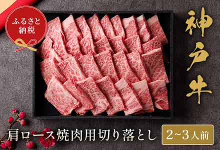 [神戸牛 肩ロース焼肉切り落とし 400g(黒折箱入り)冷凍]箱入り ギフト 和牛 牛肉 ステーキ しゃぶしゃぶ すき焼き 焼肉 発送:入金確認後3週間程度 ふるさと納税で贈る至福の味わい!自慢の神戸牛をご自宅で堪能しませんか? 大人気 ふるさと納税 キャンプ バーベキュー 年末年始 お盆 パーティー ボックス ごちそう 和牛 国産 但馬牛 但馬 神戸 香美町 村岡 和牛セレブ 58-14