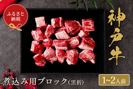 [神戸牛 煮込み用ブロック 300g(黒折箱入り)冷凍]箱入り ギフト 和牛 牛肉 ステーキ しゃぶしゃぶ すき焼き 焼肉 発送:入金確認後3週間程度 ふるさと納税で贈る至福の味わい!自慢の神戸牛をご自宅で堪能しませんか? 大人気 ふるさと納税 キャンプ バーベキュー 年末年始 お盆 パーティー ボックス ごちそう 和牛 国産 但馬牛 但馬 神戸 香美町 村岡 セレブ 16500円 58-16