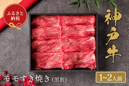 [神戸牛 すき焼き(モモ)200g(黒折箱入り)冷凍]箱入り ギフト 和牛 牛肉 ステーキ しゃぶしゃぶ すき焼き 焼肉 発送:入金確認後3週間程度 ふるさと納税で贈る至福の味わい!自慢の神戸牛をご自宅で堪能しませんか? 大人気 ふるさと納税 キャンプ バーベキュー 年末年始 お盆 パーティー ボックス ごちそう 和牛 国産 熱田 但馬牛 但馬 神戸 香美町 村岡 和牛セレブ 58-17