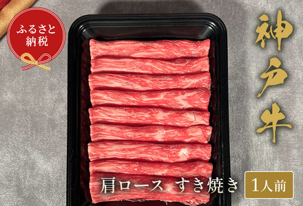 [神戸牛 すき焼き(肩ロース)150g 冷凍]ギフト 高級和牛 牛肉 ステーキ しゃぶしゃぶ すき焼き 焼肉 発送:入金確認後3週間程度 ふるさと納税で贈る至福の味わい!自慢の神戸牛をご自宅で堪能しませんか? 大人気 ふるさと納税 キャンプ バーベキュー 年末年始 お盆 パーティー ボックス ごちそう 和牛 国産 熱田 但馬牛 但馬 神戸 香美町 村岡 セレブ 14000円 58-18