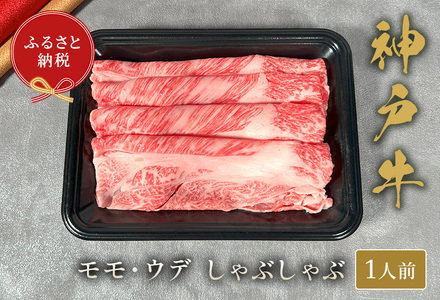 [神戸牛 しゃぶしゃぶ(モモ ･ ウデ)150g 冷凍]ギフト 高級和牛 牛肉 ステーキ すき焼き 焼肉 発送:入金確認後3週間程度 ふるさと納税で贈る至福の味わい!自慢の神戸牛をご自宅で堪能しませんか? 大人気 ふるさと納税 キャンプ バーベキュー 年末年始 お盆 パーティー ボックス ごちそう 和牛 国産 熱田 但馬牛 但馬 神戸 香美町 村岡 和牛セレブ 58-19