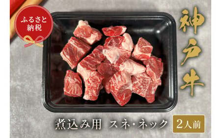 [神戸牛 煮込み用(スネ ･ ネック)250g 冷凍]ギフト 高級和牛 牛肉 ステーキ しゃぶしゃぶ すき焼き 焼肉 発送:入金確認後3週間程度 ふるさと納税で贈る至福の味わい!自慢の神戸牛をご自宅で堪能しませんか? 大人気 ふるさと納税 キャンプ バーベキュー 年末年始 お盆 ボックス ごちそう 和牛 国産 熱田 但馬牛 但馬 神戸 香美町 村岡 セレブ 14000円 58-20