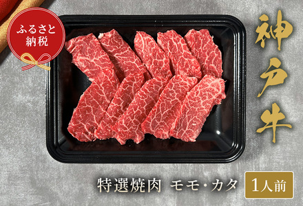 [神戸牛 特選焼⾁(モモ カタ)150g 冷凍]ギフト 高級和牛 牛肉 ステーキ しゃぶしゃぶ すき焼き 焼肉 発送:入金確認後3週間程度 ふるさと納税で贈る至福の味わい!自慢の神戸牛をご自宅で堪能しませんか? 大人気 ふるさと納税 キャンプ バーベキュー 年末年始 お盆 パーティー ボックス ごちそう 和牛 国産 熱田 但馬牛 但馬 神戸 香美町 村岡 セレブ 14000円 58-21