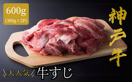 [神戸牛 牛肉すじ 300g×2P 冷凍 産地直送]牛肉 しゃぶしゃぶ すき焼き 牛丼 カレー 夏休み バーベキュー BBQ キャンプ 焼肉 和牛 KOBE BEEF 大人気 ふるさと納税 兵庫県 但馬 神戸 香美町 美方 小代 最高級の肉質を誇る神戸牛切り落としで、いつものお料理がワンランク上味わいに。 平山牛舗 10000円 61-15