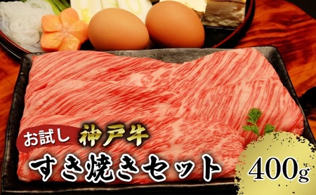 神戸牛 お試し用 すき焼きセット 400g(赤身スライス200g、切り落とし200g) 67-01