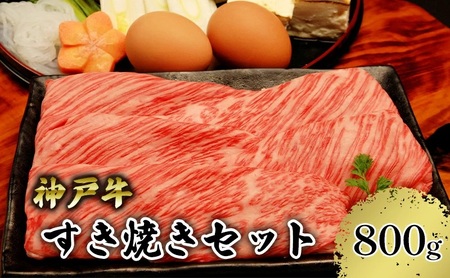 神戸牛 すき焼きセット 800g(赤身スライス200g×2P、切り落とし200g×2P) 67-02