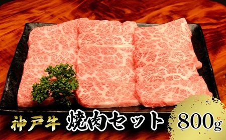 神戸牛 焼肉セット 800g(赤身焼肉200g×2P、バラ焼肉200g×2P) 67-04