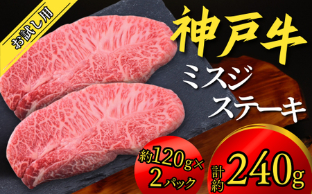 神戸牛 お試し用 ミスジステーキ 約240g(約120g×2P)12000円 67-07