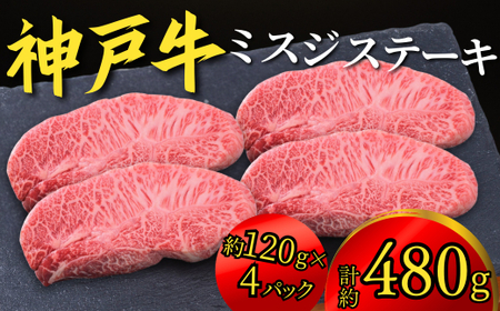 神戸牛 ミスジステーキ 約480g(約120g×4P)22000円 67-08