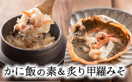 [かに飯の素と炙り甲羅みそ(カニ飯の素150g×2・炙り甲羅みそ40g×4)] 発送目安:1ヶ月以内 カニ町で伝わる“かに"をご家庭で簡単に味わっていただけるよう商品開発しました。一袋お茶碗3〜4杯分です。大人気 人気 ふるさと納税 香美町 香住 兵庫県 香住港 山陰 国産 かに ベニズワイガニ マルヤ水産 11-19