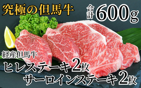 [但馬牛 サーロインステーキ150g×2 ヒレステーキ150g×2 合計600g 経産但馬牛 冷凍 産地直送]黒毛和牛のルーツ 但馬牛 牛肉 ステーキ しゃぶしゃぶ すき焼き 焼肉 和牛 但馬 神戸 香美町 牛将 50000円 02-07