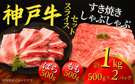 [神戸牛 すき焼き・しゃぶしゃぶセット 1kg (バラすきやきしゃぶ用500g モモすきやきしゃぶ用500g)冷凍]入金確認後、1ヶ月程度で発送予定 ふるさと納税 神戸ビーフ ばら もも 和牛 ブランド ブランド和牛 KOBE BEEF 牛肉 牛 神戸肉 肉 うし き しゃぶしゃぶ 数量限定 但馬牛 但馬 兵庫県 香美町 国産 人気 大人気 1000g エスフーズ 67-11