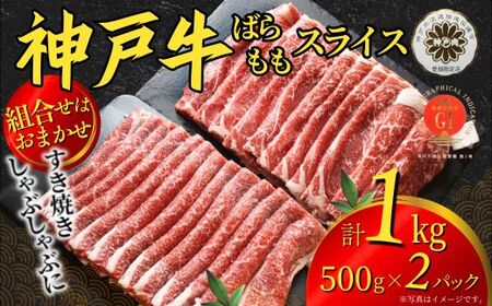 [神戸牛 すきやき しゃぶしゃぶセット 合計1kg 冷凍 数量限定]いずれかのパターンでお届けします(①ばら500g×2パック ②もも500g×2パック ③ばら×1パック、もも×1パック)組み合わせのご指定不可です。入金確認後、ヶ月程度で発送予定 神戸ビーフ バラ モモ 和牛 KOBE BEEF 牛肉 牛 神戸肉 肉 但馬牛 兵庫県 香美町 国産 人気 エスフーズ 67-1