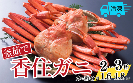 [釜茹で香住ガニ 2〜3杯 (1.6〜1.8kg分) 冷凍] 香住がに 紅ずわいがに 紅ズワイガニ カニ かに 蟹 ボイル 28000円 兵庫県 香美町 香住 今西食品 49-03