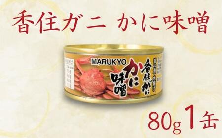 [香住ガニ(紅ズワイガニ)かに味噌 缶詰 80g×1個]無添加 風味豊か 酒の肴 おつまみ 珍味 濃厚 蟹味噌 かにみそ カニ味噌 カニミソ 香住ガニ がに 紅ずわいがに ベニズワイガニ 国内産 ふるさと納税 兵庫県 香美町 7000円 7千円 丸共食品 69-01