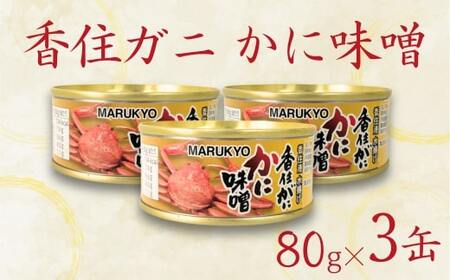 [香住ガニ(紅ズワイガニ)かに味噌 缶詰 80g×3個]無添加 風味豊か 酒の肴 おつまみ 珍味 濃厚 蟹味噌 かにみそ カニ味噌 カニミソ 香住ガニ がに 紅ずわいがに ベニズワイガニ 国内産 ふるさと納税 兵庫県 香美町 20000円 丸共食品 69-02