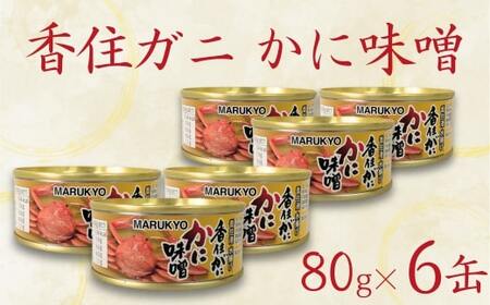 [香住ガニ(紅ズワイガニ)かに味噌 缶詰 80g×6個]無添加 風味豊か 酒の肴 おつまみ 珍味 濃厚 蟹味噌 かにみそ カニ味噌 カニミソ 香住ガニ がに 紅ずわいがに ベニズワイガニ 国内産 ふるさと納税 兵庫県 香美町 39000円 丸共食品 69-03