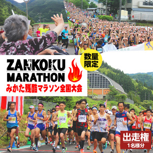 2026年6月14日(日)開催 第32回 みかた残酷マラソン全国大会 1名様分 出走権 ふるさと納税枠(限定300人) マラソン 66-01