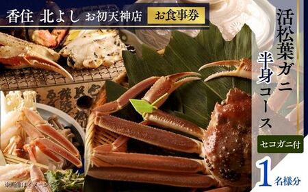 [香住 北よし お初天神店 お食事券 1名様分 活松葉ガニ半身コース(背子ガニ(香箱ガニ)付き) ]提供期間:2025年11月15日〜2026年3月31日(水曜日、年末年始、お盆除く)松葉ガニ ズワイガニ 活ガニ カニ かに 蟹 カニの本場 香住 しゃぶ 刺身 焼き 蒸し かにすき 蟹スキ 鍋 お鍋 みそ ふるさと納税 大阪 梅田 兵庫県 香美町 食事券 北由商店 44-07