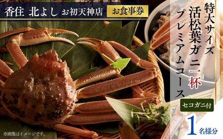 [香住 北よし お初天神店 お食事券 1名様分 活松葉ガニプレミアム1杯コース(背子ガニ(香箱ガニ)付き) ]提供期間:2025年11月15日〜2026年3月31日(水曜日、年末年始、お盆除く)松葉ガニ ズワイガニ 活ガニ カニ かに 蟹 カニの本場 香住 しゃぶ 刺身 焼き 蒸し かにすき 蟹スキ 鍋 お鍋 みそ ふるさと納税 大阪 梅田 兵庫県 香美町 食事券 北由商店 44-08