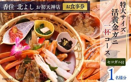 [香住 北よし お初天神店 お食事券 1名様分 活黄金ガニ1杯コース(背子ガニ(香箱ガニ)付き) ]提供期間:2025年9月15日〜2026年5月31日(水曜日、年末年始、お盆除く)紅ズワイガニ 松葉ガニ ズワイガニ 活 カニ かに 蟹 カニの本場 しゃぶ 刺身 焼き 蒸し かにすき 蟹スキ 鍋 お鍋 みそ ふるさと納税 大阪 梅田 兵庫県 香美町 香住 食事券 北由商店 44-10