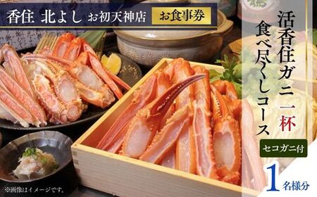 [香住 北よし お初天神店 お食事券 1名様分 活香住ガニ1杯食べ尽くしコース(背子ガニ(香箱ガニ)付き) ]提供期間:2025年9月15日〜11月20日、2026年4月5日〜5月31日(水曜日、年末年始、お盆除く)ベニズワイガニ ズワイガニ 活 カニ かに 蟹 しゃぶ 刺身 焼き 蒸し かにすき 蟹スキ 鍋 お鍋 みそ 大阪 梅田 兵庫県 香美町 食事券 北由商店 44-12