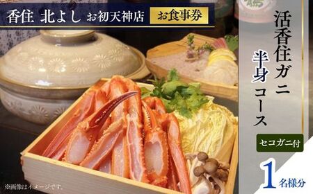 [香住 北よし お初天神店 お食事券 1名様分 活香住ガニ半身コース(背子ガニ(香箱ガニ)付き) ]提供期間:2025年9月15日〜11月20日、2026年4月5日〜5月31日(水曜日、年末年始、お盆除く)ベニズワイガニ ズワイガニ 活 カニ かに 蟹 しゃぶ 刺身 焼き 蒸し かにすき 蟹スキ 鍋 お鍋 みそ 大阪 梅田 兵庫県 香美町 食事券 北由商店 44-13