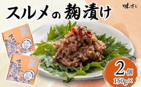 [スルメの麹漬け(150g×2個)]酒の肴 おつまみ お酒のあて ご飯のお供 お茶漬け 肉厚 旨味 珍味 保存食 伝統食 するめ 魚 魚介類 いか イカ するめいか スルメイカ 麹漬け こうじ 米麹 米こうじ 大人気 ふるさと納税 返礼品 おすすめ ランキング 国産 山陰 香美町 香住 味さい 10000円 36-04