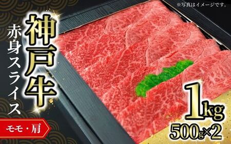 [神戸牛赤身スライス 1kg(500g×2) 冷凍]発送目安:入金確認後1ヶ月程度 ※配送日の指定はできません 大人気 人気ふるさと納税 返礼品 おすすめ ランキング しゃぶ 牛肉 ステーキ しゃぶしゃぶ すき焼き 焼肉 但馬 神戸 兵庫県 JA たじま肉の店本店 52000円 72-06