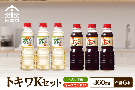 [トキワ Kセット 360ml×6本 べんりで酢360ml×3本、なんでもごたれ×3本] べんりで酢 お酢 酢の物 寿司飯 甘辛料理の味付け 煮物 肉じゃが きんぴらごぼう すき焼き 照り焼き 大人気 香美町 香住 兵庫県 トキワ 13000円 16-23