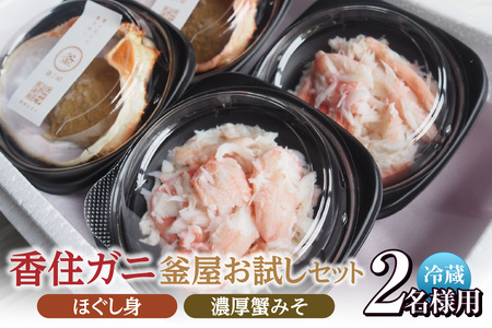 [お二人さま用、香住ガニほぐし身と濃厚蟹みその釜屋お試しセット 冷蔵]ご入金確認後、カニの水揚げ次第順次発送予定 配送日指定不可 カニ本場 香住 ベニズワイガニ かにみそ ボイル ほぐし身 かに 蟹 紅ズワイガニ 紅ずわいがに 濃厚 ミシュラン 釜屋 贅沢 ふるさと納税 おすすめ 返礼品 兵庫県 香美町 カネリョウ 20000円 39-09