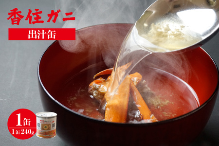 香住ガニ 出汁缶 240g×1缶]名産品 お土産 出汁 かに カニ 蟹 国産 香住ガニ がに 紅ずわいがに 紅ズワイガニ ずわいがに ズワイガニ 濃厚 無添加 海鮮 スープ 雑炊 料理 ギフト 自宅用 常温 兵庫県 香美町 民宿いしだ 4000円 48-09