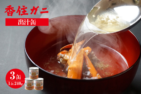 [香住ガニ 出汁缶 240g×3缶]名産品 お土産 出汁 かに カニ 蟹 国産 香住ガニ がに 紅ずわいがに 紅ズワイガニ ずわいがに ズワイガニ 濃厚 無添加 海鮮 スープ 雑炊 料理 ギフト 自宅用 常温 兵庫県 香美町 民宿いしだ 7000円 48-10