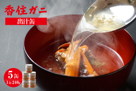 [香住ガニ 出汁缶 240g×5缶]名産品 香住ガニ お土産 出汁 かに カニ 蟹 紅ずわいがに 紅ズワイガニ 紅 濃厚 無添加 スープ 雑炊 料理 ギフト自宅用 常温 兵庫県 香美町 香住 民宿いしだ 11000円 48-11