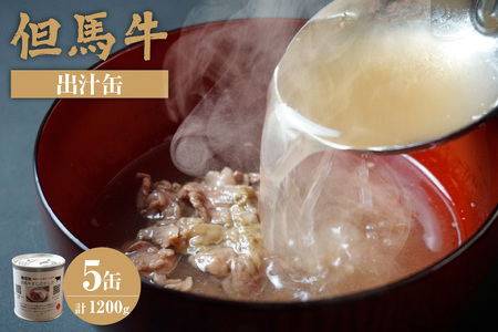 [但馬牛 出汁缶 240g×5缶]名産品 但馬牛 お土産 出汁 和牛 牛 但馬 すじ カレー 肉じゃが 濃厚 無添加 スープ 雑炊 料理 ギフト自宅用 常温 兵庫県 香美町 香住 民宿いしだ 11000円 48-13