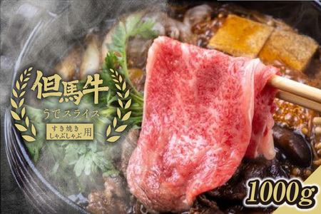 [但馬牛うでスライスすき焼き・しゃぶしゃぶ用[1000g]うでスライス1kg]発送目安:入金確認後1ヶ月程度 配送日の指定はできません。 大人気 人気ふるさと納税 返礼品 おすすめ ランキング しゃぶ 牛肉 ステーキ しゃぶしゃぶ すき焼き 焼肉 但馬 神戸 兵庫県 香美町 但馬牛 47000円 73-03