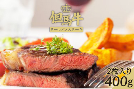 [但馬牛サーロインステーキ2枚(200g×2枚入り)合計400g]発送目安:入金確認後1ヶ月程度 配送日の指定はできません。 大人気 人気ふるさと納税 返礼品 おすすめ ランキング しゃぶ 牛肉 ステーキ しゃぶしゃぶ すき焼き 焼肉 但馬 神戸 兵庫県 香美町 但馬牛 39000円 73-06