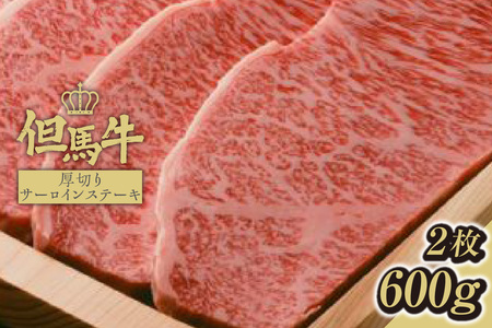 [但馬牛厚切りサーロインステーキ2枚(300g×2枚入り)合計600g]発送目安:入金確認後1ヶ月程度 配送日の指定はできません。 大人気 人気ふるさと納税 返礼品 おすすめ ランキング しゃぶ 牛肉 ステーキ しゃぶしゃぶ すき焼き 焼肉 但馬 神戸 兵庫県 香美町 但馬牛 56000円 73-07
