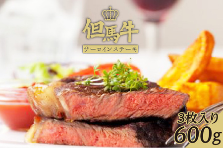 [但馬牛サーロインステーキ3枚(200g×3枚入り)合計600g]発送目安:入金確認後1ヶ月程度 配送日の指定はできません。 大人気 人気ふるさと納税 返礼品 おすすめ ランキング しゃぶ 牛肉 ステーキ しゃぶしゃぶ すき焼き 焼肉 但馬 神戸 兵庫県 香美町 但馬牛 56000円 73-08