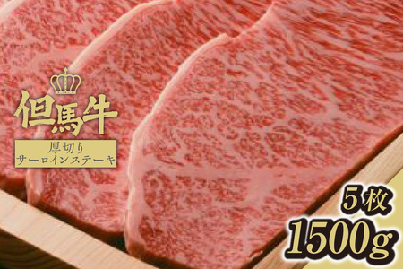 [但馬牛厚切りサーロインステーキ5枚(300g×5枚)合計1.5kg]発送目安:入金確認後1ヶ月程度 配送日の指定はできません。 大人気 人気ふるさと納税 返礼品 おすすめ ランキング しゃぶ 牛肉 ステーキ しゃぶしゃぶ すき焼き 焼肉 但馬 神戸 兵庫県 香美町 但馬牛 135000円 73-11