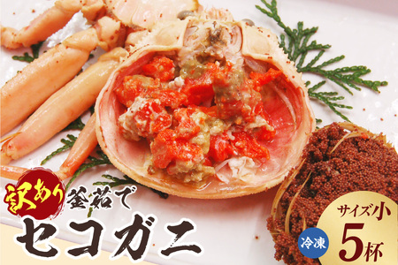 [訳あり 釜茹でセコガニ5枚(小)(冷凍)]ご入金確認後、順次発送 カニの本場 香住 濃厚なかにミソとやみつきになる内子、外子が絶品です 訳あり理由:指落ち1〜2本 柴山 山陰 日本海 国産 カニ ズワイガニ 松葉ガニ せいこがに メスガニ 爪 ほぐし ボイル 脚 鮮度抜群 絶妙の塩加減で茹で上げ 大人気 ふるさと納税 兵庫県 香美町 山米鮮魚 25000円 74-03