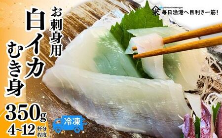 [先行予約][柔らかくて甘い!お刺身用 白イカむき身 350g(冷凍)]令和7年7月中旬以降順次発送予定 下処理済み 産地直送 鮮度抜群 大人気 ふるさと納税 香美町 香住 送料無料 イカ 白いか 山米鮮魚 22000円 74-05