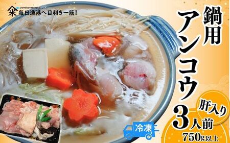 [山陰 鍋用アンコウ(肝入り)大きなアンコウを捌きました[高鮮度3D凍結](冷凍)]入金確認後、順次発送 下処理済み 冷凍 産地直送 鮮度抜群 大人気 ふるさと納税 兵庫県 香美町 香住 山米鮮魚 15000円 74-08