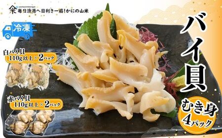 [2種類のバイ貝むき身 各2パック 生食可(冷凍)]入金確認後、令和7年4月中旬より順次発送 産地直送 鮮度抜群 バイ貝 赤バイ 白バイ むき身 大人気 ふるさと納税 兵庫県 香美町 香住 山米鮮魚 19000円 74-09