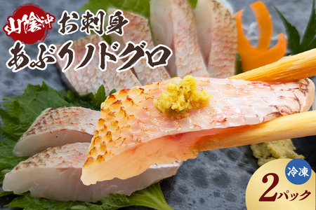 [山陰沖 お刺身用あぶりノドグロ 2パック 高級魚 アカムツ 生食用(冷凍)]入金確認後、順次発送 産地直送 鮮度抜群 下処理不要 のどぐろ お刺身用 炙り 大人気 ふるさと納税 兵庫県 香美町 香住 山米鮮魚 24000円 74-15