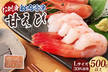[お刺身用甘エビ(船内冷凍)Lサイズ30匹前後 500g以上(冷凍)]入金確認後、順次発送 産地直送 鮮度抜群 甘えび 甘エビ 船内冷凍 大人気 ふるさと納税 兵庫県 香美町 香住 山米鮮魚 12000円 74-16